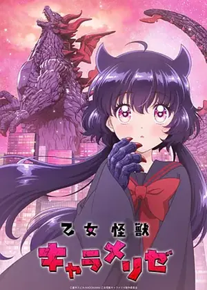 少女怪兽焦糖味封面