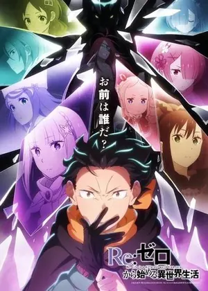 Re从零开始的异世界生活第四季封面