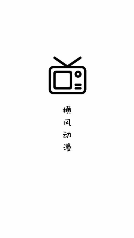 横风动漫启动画面